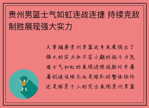 贵州男篮士气如虹连战连捷 持续克敌制胜展现强大实力