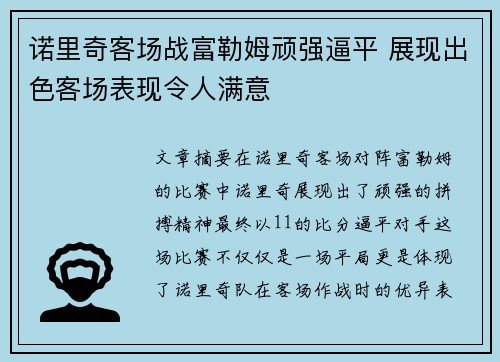 诺里奇客场战富勒姆顽强逼平 展现出色客场表现令人满意