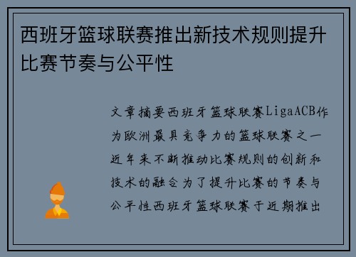 西班牙篮球联赛推出新技术规则提升比赛节奏与公平性