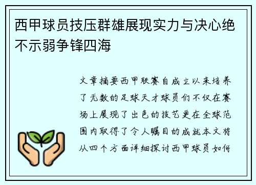 西甲球员技压群雄展现实力与决心绝不示弱争锋四海