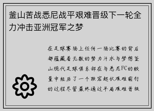 釜山苦战悉尼战平艰难晋级下一轮全力冲击亚洲冠军之梦