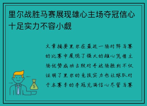 里尔战胜马赛展现雄心主场夺冠信心十足实力不容小觑