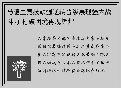 马德里竞技顽强逆转晋级展现强大战斗力 打破困境再现辉煌