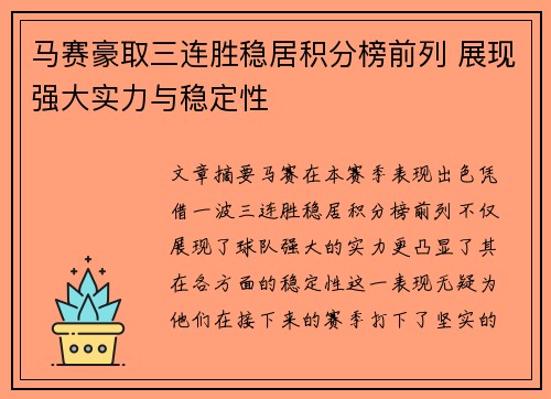 马赛豪取三连胜稳居积分榜前列 展现强大实力与稳定性