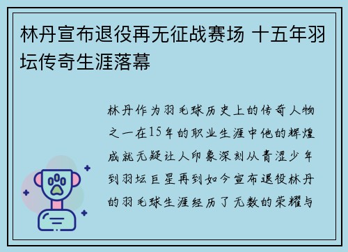 林丹宣布退役再无征战赛场 十五年羽坛传奇生涯落幕