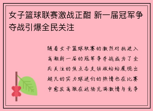 女子篮球联赛激战正酣 新一届冠军争夺战引爆全民关注
