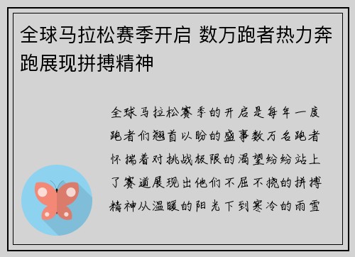 全球马拉松赛季开启 数万跑者热力奔跑展现拼搏精神