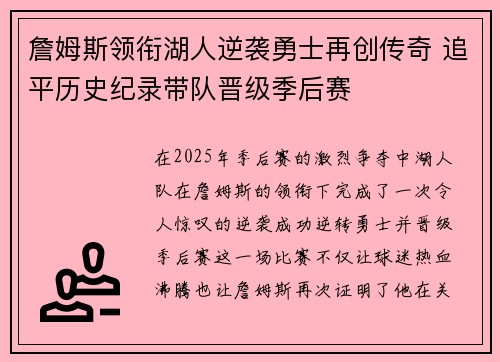 詹姆斯领衔湖人逆袭勇士再创传奇 追平历史纪录带队晋级季后赛