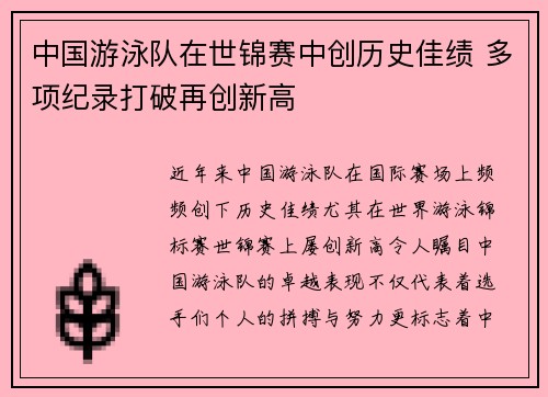 中国游泳队在世锦赛中创历史佳绩 多项纪录打破再创新高