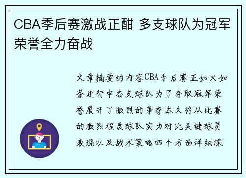 CBA季后赛激战正酣 多支球队为冠军荣誉全力奋战