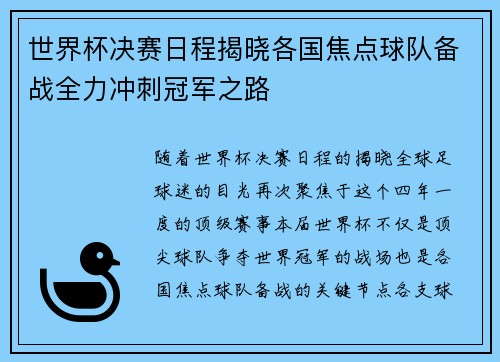 世界杯决赛日程揭晓各国焦点球队备战全力冲刺冠军之路