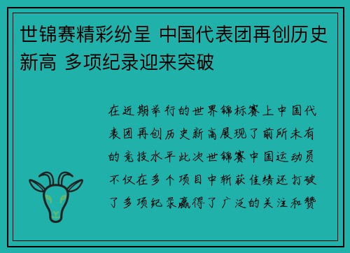世锦赛精彩纷呈 中国代表团再创历史新高 多项纪录迎来突破