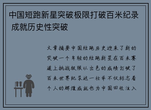 中国短跑新星突破极限打破百米纪录 成就历史性突破