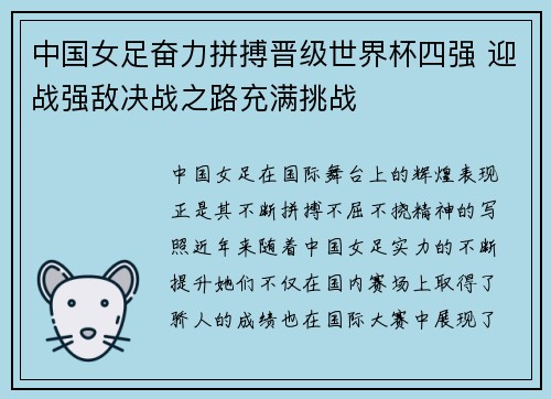 中国女足奋力拼搏晋级世界杯四强 迎战强敌决战之路充满挑战