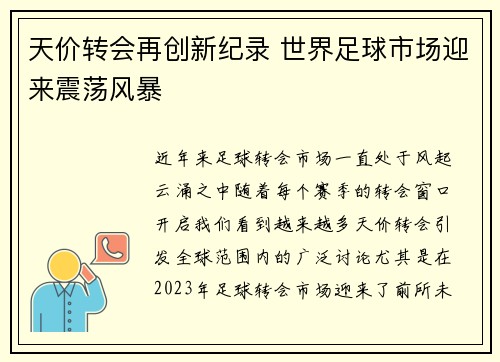 天价转会再创新纪录 世界足球市场迎来震荡风暴